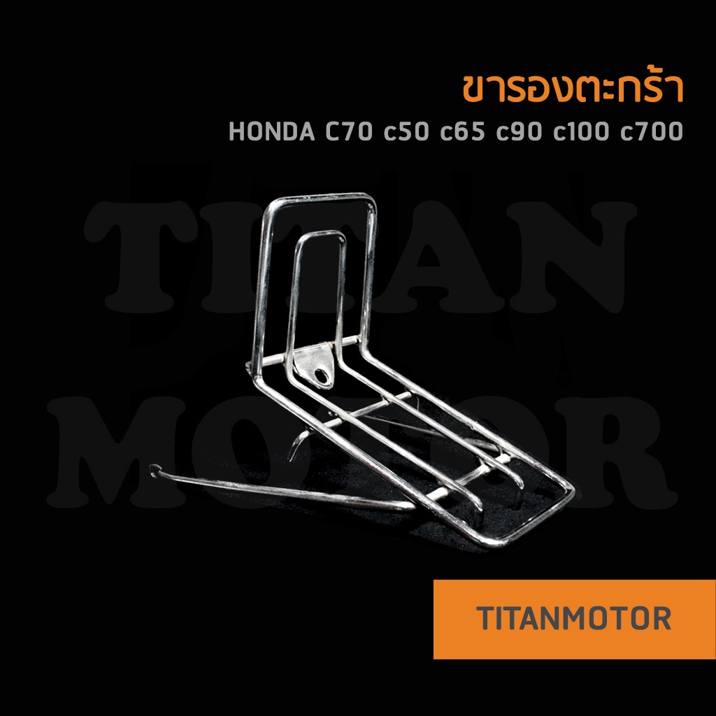 ขายโคตรดี ขาตะกร้าหน้า c70 K2 / ขารองตะกร้า c70 c50 c65 c90 c700 : Titanmotorshop