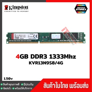 แรมพีซี Kingston 4GB DDR3 1333Mhz (KVR13N9S8/4) ประกัน Lifetime