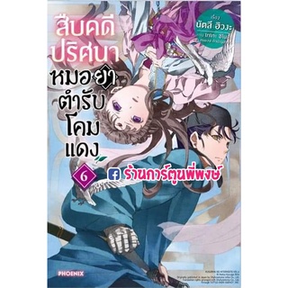 นิยายสืบคดีปริศนาหมอยาตำรับโคมแดง เล่ม 6  หนังสือ นิยาย ไลท์โนเวล สืบ หมอยา โคมแดง คดีปริศนา ph