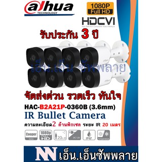 DAHUA รุ่น DH-HAC-B2A21 8 ตัว *ไม่รวมอะแด๊พเตอร์ *กล้องเป็นระบบต้องมีสายเชื่อมโยงที่กล่องบันทึกภาพ DVR