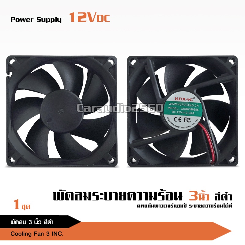 caraudio2560 พัดลมดำ3นิ้ว 12V DC 0.2A ของเกรดA ใช้ระบายความร้อน เสียงเงียบ ลมแรง จำนวน1ตัว