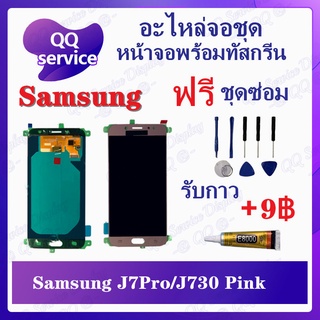 หน้าจอ Samsung J7Pro / Samsung J730 (แถมชุดไขควง) อะไหล่จอชุด ซัมซุง หน้าจอพร้อมทัสกรีน LCD Screen Display