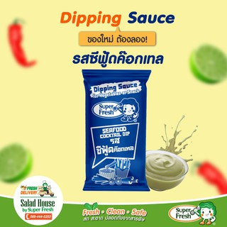 น้ำจิ้มซีฟู้ดค็อกเทล ดิปปิ้งซอสรสซีฟู้ดค็อกเทล ซีฟู้ดค็อกเทลซอส แบบซอง 60 กรัม