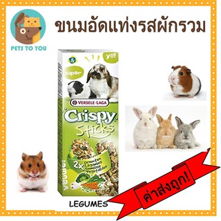 Versele-Laga Crispy Stick Vegetable X 2 ขนมอัดแท่งรสผักรวม แขวนในกรงได้ 2 แท่ง 2x55g.