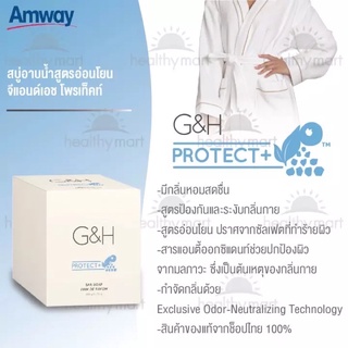 🇹🇭สบู่G&amp;H PROTECT+ bar soap สบู่อาบน้ำ จีแอนด์เอช โพรเท็คท์(ขนาด 150gx6)