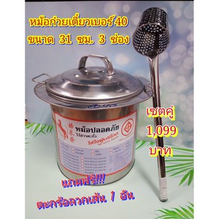 หม้อก๋วยเตี๋ยว เบอร์ 40 (ขนาด 31 ซม. 3 ช่อง)  ฟรีตะกร้อลวกเส้น 1 อัน หม้อต้มซุป หม้อก๋วยเตี๋ยวปลอดภัยไร้สารตะกั่ว