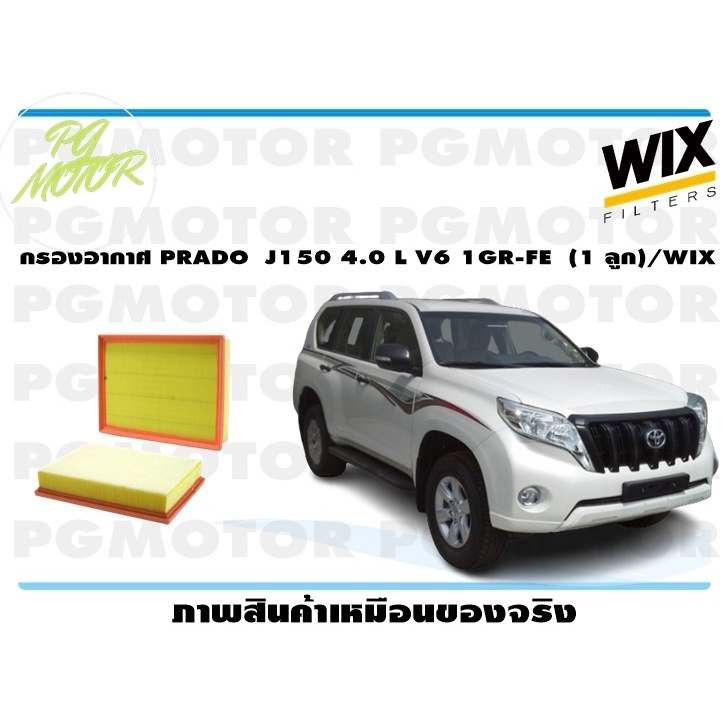 กรองอากาศ PRADO J150 4.0 L V6 1GR-FE (1 ลูก)/WIX