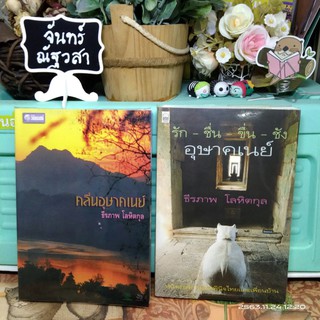 คลื่นอุษาคเนย์ / รัก-ชื่น-ขื่น-ชัง อุษาคเนย์ / ธีรภาพ โลหิตกุล