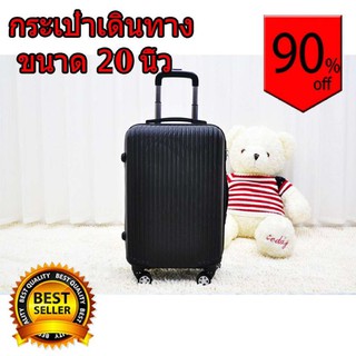 กระเป๋าเดินทาง กว้าง 12 นิ้ว ความยาววัดจากล้อ 20 นิ้ว ***แถมฟรี เครื่องชั่งน้ำหนักมือถือ พกพา แบบดิจิตอล รุ่น QZ-606 ***