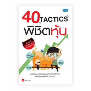 หนังสือหุ้น 40 Tactics พิชิตหุ้น