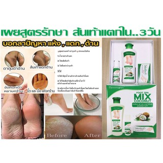 สปาขัดเท้าแตก เฮอร์แมน ฟุท สปา มิกซ์ โคโคนัท HERRMANN FOOT SPA MIX COCONUT ชุดดูแลสุขภาพเท้า (1ชุดมี3ชิ้น)