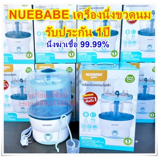 เครื่องนึ่งขวดนมไฟฟ้าด้วยระบบไอน้ำ BPA Free ฆ่าเชื้อได้ถึง 99.99% รุ่น BA0001 เครื่องนึ่งขวดนม Nuebabe(มีของพร้อมส่ง)