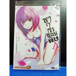 ซากุระซ่อนพิษ DOKUZAKURA เล่ม 1