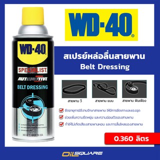 ดับบลิวดี 40 สเปรย์หล่อลื่นสายพาน WD-40 Specialist Automotive Belt Dressing ขนาด 360 ml.