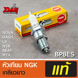 หัวเทียน NGK แท้ เกลียวยาว รหัส BP8ES / สำหรับรถ JR-120, RX-Z / COD เก็บปลายทางได้