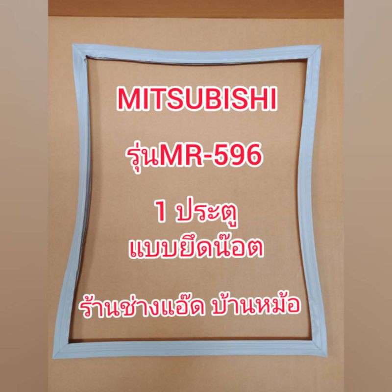 ขอบยางตู้เย็นยี่ห้อMITSUBISHI(มิตซูบิชิ)รุ่นMR-596(1 ประตู)