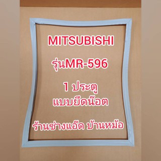 ขอบยางตู้เย็นยี่ห้อMITSUBISHI(มิตซูบิชิ)รุ่นMR-596(1 ประตู)