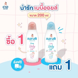 Narak เบบี้ออยล์ 200 มล. ไฟน์ คาโมมายล์ 1 ชิ้น  + ไลท์ เชียบัตเตอร์  1 ชิ้น