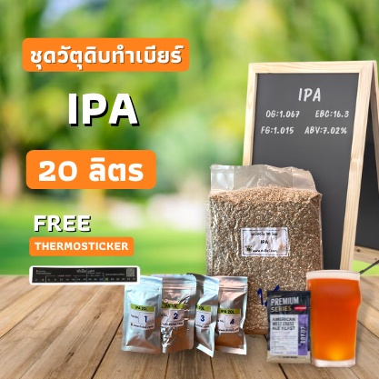 ชุดวัตถุดิบทำเบียร์ IPA (20ลิตร)