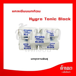 แคลเซียมก้อน(2ก้อน) HYGRO Tonic BLOCK สำหรับนก (2ก้อน)