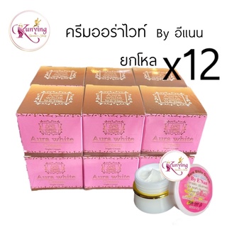 ครีมออร่าไวท์ ยกโหล (12 กล่อง) Aura White Night Cream By ENan ครีมอีแนน ของแท้ ปริมาณ 5 กรัม