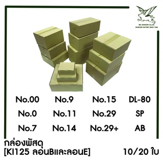 [SRC]กล่องพัสดุ กล่องไปรษณีย์ (KI125)(แพ็ค10/20) ไม่พิมพ์