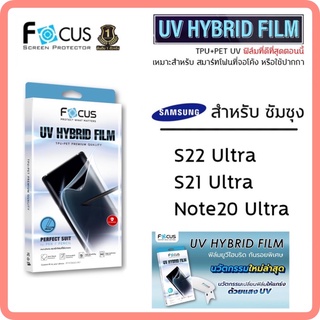 Focus ฟิล์มยูวีไฮบริด กันรอยพิเศษ UV Hybrid Film Samsung S22Ultra,S21Ultra,Note20Ultra