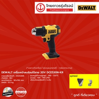 DEWALT DCE530 เครื่องเป่าลมร้อนไร้สาย 20v รุ่น DCE530N (เครื่องเปล่า+กล่องกระดาษ) |ชิ้น| TTR Store