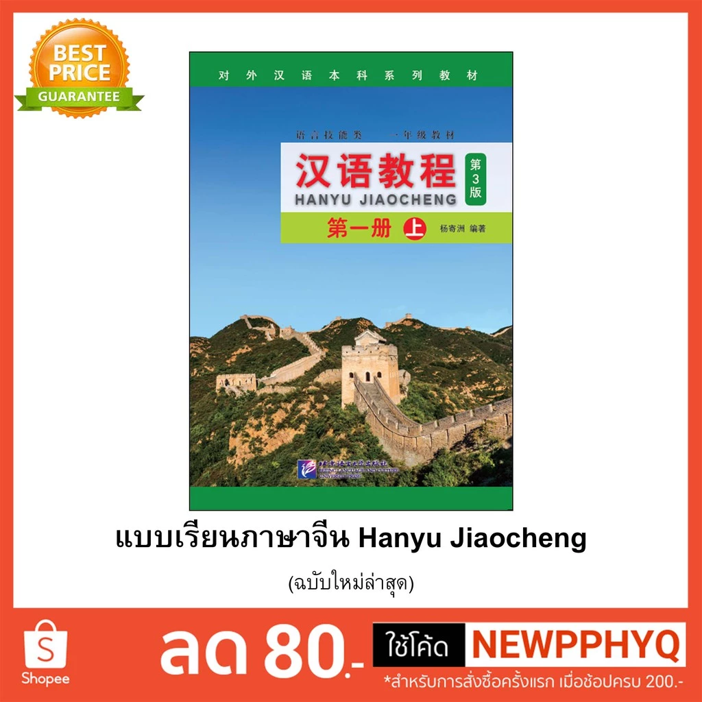 [คุ้มกว่า]หนังสือเรียนจีน Hanyu Jiaocheng 汉语教程（第3版) ชุดยอดฮิตยอดนิยมตลอดกาล+QR *ซื้อพร้อมสมุดคัดลายมือภาษาจีน แถมเฉลยฟรี thumbnail 3