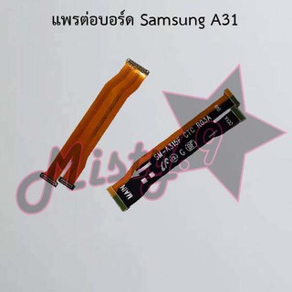 แพรต่อบอร์ดโทรศัพท์ [Board Flex] Samsung A31