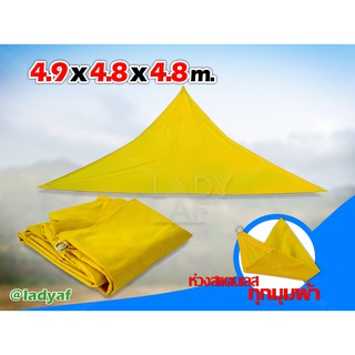 ผ้าใบกันแดด ทรงสามเหลี่ยม ขนาด 4.9 x 4.8 x 4.8m. ผ้าPVC 600D