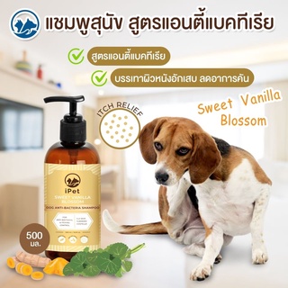 IPET Sweet Vanilla Blossom Organic Pet Shampoo แชมพูสุนัข สูตรบรรเทาอาการคัน 500 ML