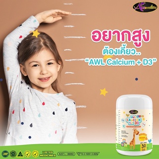 วิตามินเพิ่มสูง แคลเซียมเด็ก AWL Calcium plus D3 อาหารเสริมเด็ก สร้างภูมิคุ้มกัน ขนาด 30 แคปซูล