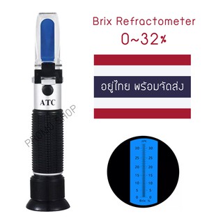 Brix Refractometer เครื่องวัดความหวาน 0-32% (ของอยู่ไทยพร้อมส่ง)​🇹🇭