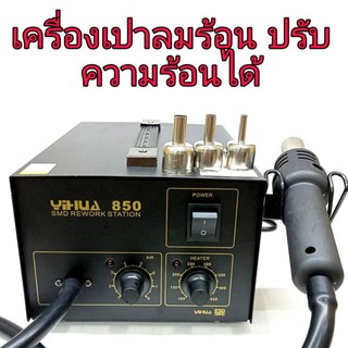 เครื่องเป่าลมร้อนซ้อมชิ้นงาน ปรับความร้อนได้ รุ่น YIHUA 850 พร้อมหัวครอบ3ขนาด