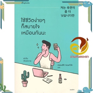 หนังสือ ใช้ชีวิตง่ายๆ ก็สบายใจเหมือนกันนะ หนังสือเรื่องสั้น สาระบันเทิง สินค้าพร้อมส่ง