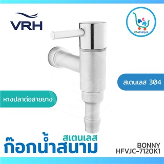 VRH ก๊อกสนาม ใส่ หางปลาไหล ติดผนัง ก๊อกน้ำ รุ่น#BONNY HFVJC-7120K1