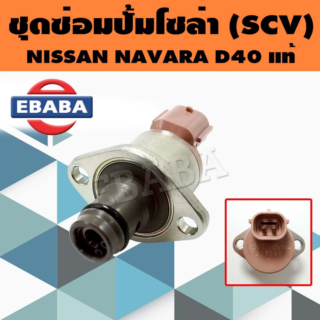 ชุดซ่อมปั้มโซล่า NISSAN NAVARA (A6860-VM09A) (SCV Vale) แท้