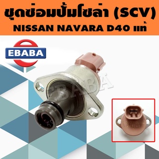 ชุดซ่อมปั้มโซล่า NISSAN NAVARA (A6860-VM09A) (SCV Vale) แท้