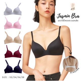 Jasmin Bra เสื้อชั้นใน เสื้อชั้นในไร้โครง บราแฟชั่น  มีฟองน้ำ ผ้านิ่มใส่สบาย