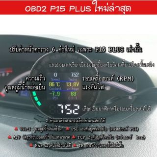 OBD2 P15 เกจวัดความร้อน วัดความเร็ว รอบเครื่อง อ่านและลบโค้ดรถยนต์  เสียบ OBD2 ไม่ตัดต่อสายไฟ