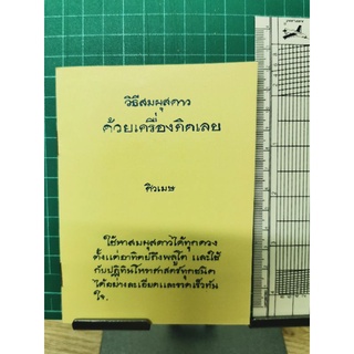 วิธีสมผุสดาวด้วยเครื่องคิดเลข​ โดยศิวเมษ