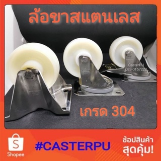 ล้อขาสแตนเลส 3นิ้ว, 4นิ้ว, 6นิ้ว ไนล่อน ยูรีเทน สแตนเลส เกรด304	🚩ไม่เป็นสนิม