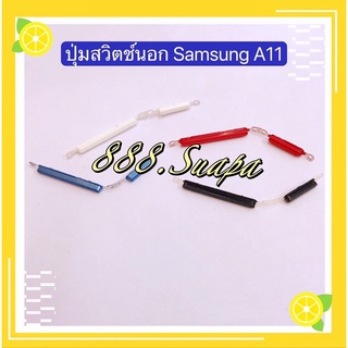 ปุ่มสวิตช์นอก(Power Button) Samsung A11 / SM-A115 （งานแท้)