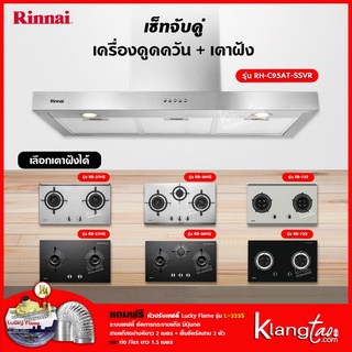 เซ็ทจับคู่ เครื่องดูดควัน Rinnai รุ่น RH-C95AT-SSVR เครื่องดูดควันแบบปุ่มกด + เตาฝัง Rinnai เลือกรุ่นได้