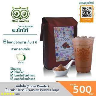 ผงโกโก้ cocoa ขนาดบรรจุ 500กรัม