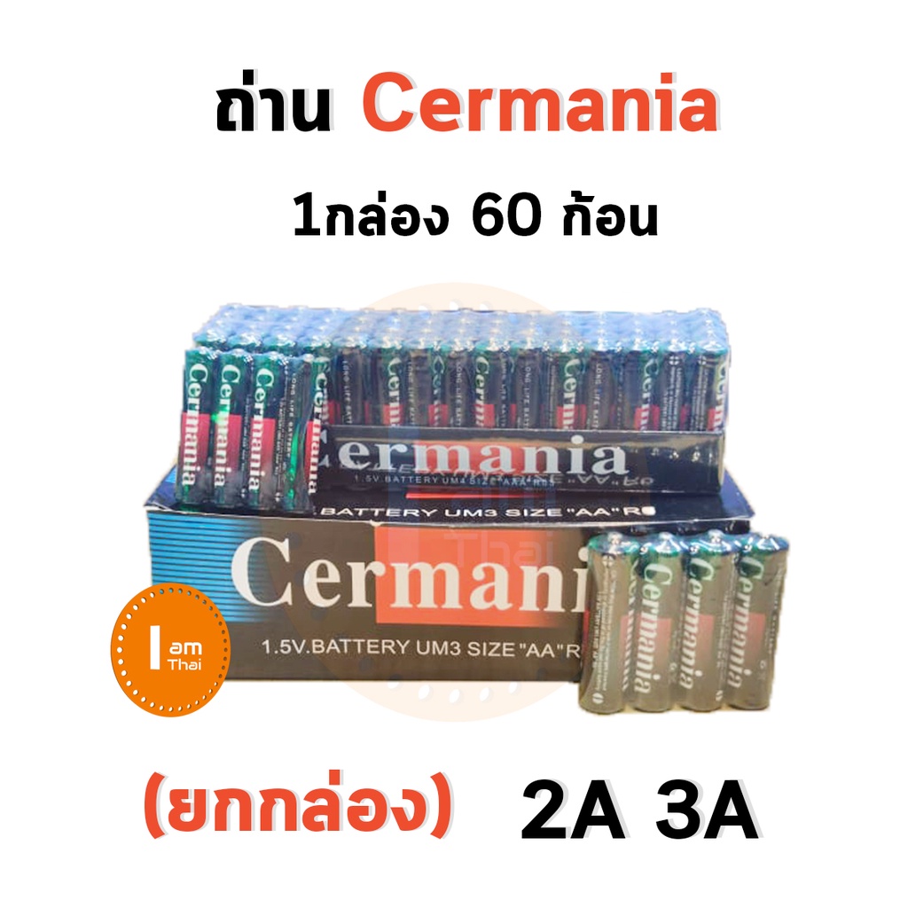 ถ่าน Cermania  ราคา ยกกล่อง ถ่าน AA 2A และ ถ่าน AAA 3A ได้60 ก้อน วิทยุ ของเล่น Germania