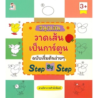 สนุกเล่นวาดเส้นเป็นการ์ตูน ฉบับเริ่มต้นง่ายๆ Step By Step (3+)