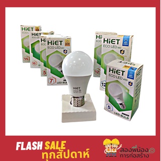 HIET หลอดไฟ ECO LED BULB  ขนาด 5W 7W 9W 12W 15W แสงขาว Daylight Warmlight LED