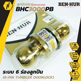 BEN-HUR BHC 3000 PB ลูกบิดประตู สำหรับห้องทั่วไป และห้องน้ำ ลูกบิด พร้อมกุญแจ